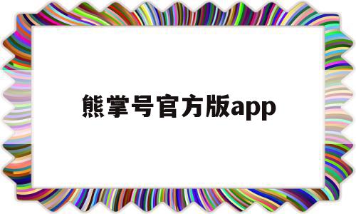 熊掌号官方版app的简单介绍