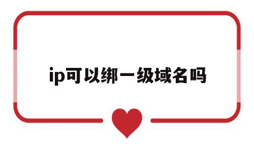 ip可以绑一级域名吗(域名可以绑定ipv6吗)