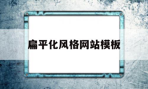 扁平化风格网站模板(扁平化风格网站模板怎么做)