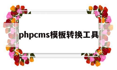 phpcms模板转换工具(phpcms怎么修改模板风格),phpcms模板转换工具(phpcms怎么修改模板风格),phpcms模板转换工具,模板,html,第1张