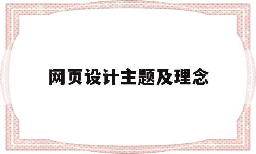 网页设计主题及理念(网页主题设计思路及制作步骤)