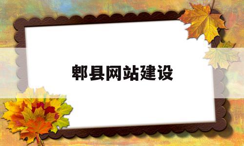 郫县网站建设(郫县网站建设招标公告),郫县网站建设(郫县网站建设招标公告),郫县网站建设,信息,百度,网站建设,第1张