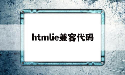 htmlie兼容代码(xbox无法连接无线网络)