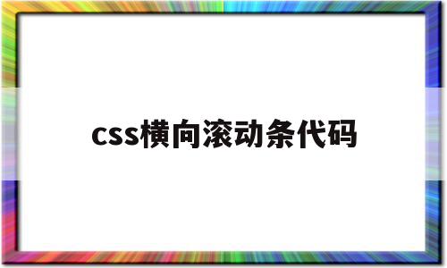 css横向滚动条代码(html横向滚动条代码)