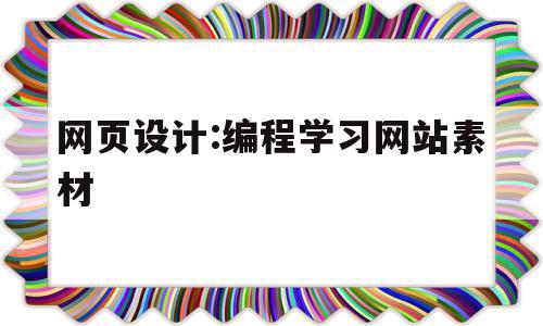 关于网页设计:编程学习网站素材的信息