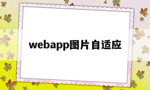 包含webapp图片自适应的词条