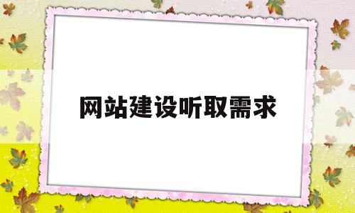 网站建设听取需求(建设网站的总体需求是什么),网站建设听取需求(建设网站的总体需求是什么),网站建设听取需求,信息,文章,视频,第1张