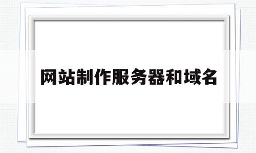 网站制作服务器和域名(做网站域名和服务器多少钱),网站制作服务器和域名(做网站域名和服务器多少钱),网站制作服务器和域名,百度,模板,源码,第1张