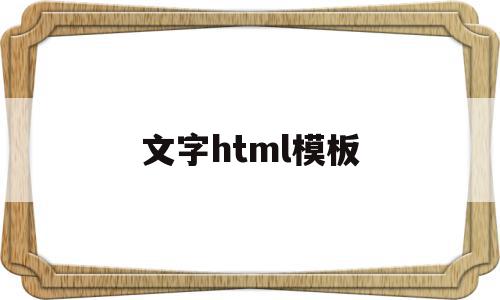 文字html模板(html怎么写文字)