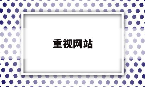 重视网站(网站对企业的重要性)