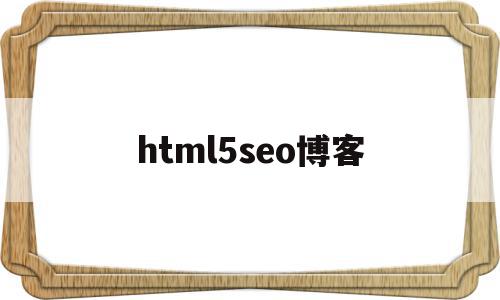 html5seo博客(个人博客html css)