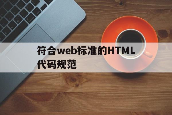 包含符合web标准的HTML代码规范的词条