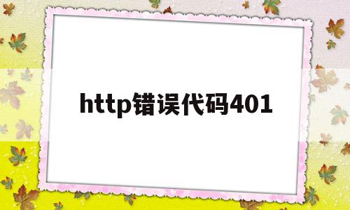 http错误代码401的简单介绍,http错误代码401的简单介绍,http错误代码401,信息,账号,html,第1张