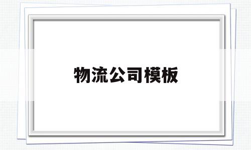 物流公司模板(物流模板怎么写)