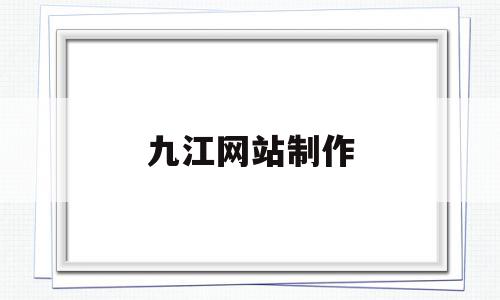 九江网站制作(九江在线招聘信息),九江网站制作(九江在线招聘信息),九江网站制作,信息,科技,网站建设,第1张