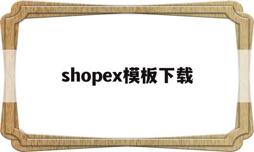 shopex模板下载(shopify ella模板)