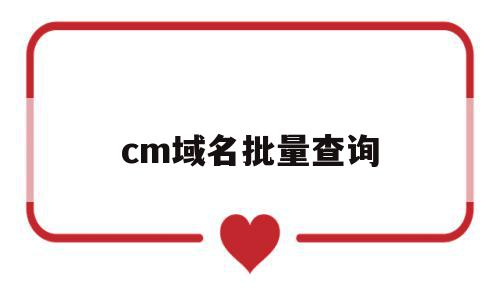 cm域名批量查询(域名批量查询工具 支持自定义)