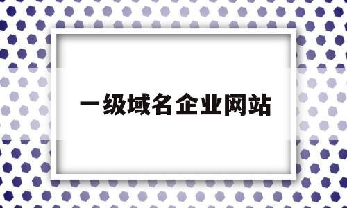 一级域名企业网站(一级域名网站的好处),一级域名企业网站(一级域名网站的好处),一级域名企业网站,信息,免费,域名注册,第1张