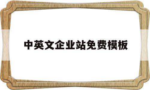 关于中英文企业站免费模板的信息