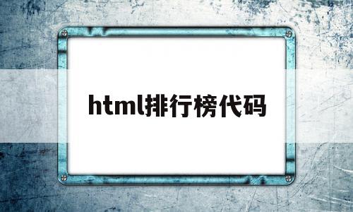 html排行榜代码(html toplist)