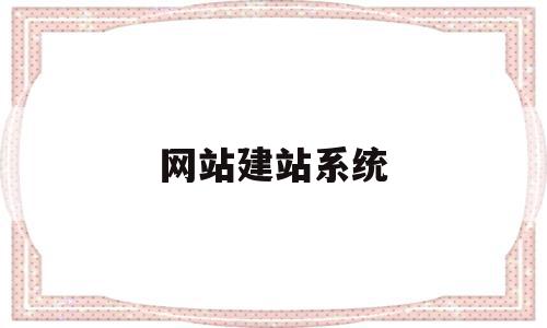 网站建站系统(网站建站系统平台)