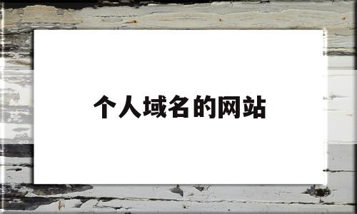 个人域名的网站(个人域名网站未到公安机关备案)