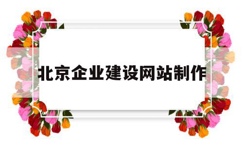 北京企业建设网站制作(北京企业建设网站制作流程),北京企业建设网站制作(北京企业建设网站制作流程),北京企业建设网站制作,百度,模板,科技,第1张