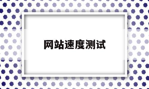 网站速度测试(网站速度测试国外)