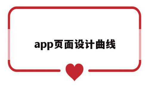 app页面设计曲线(优秀的app界面设计案例)