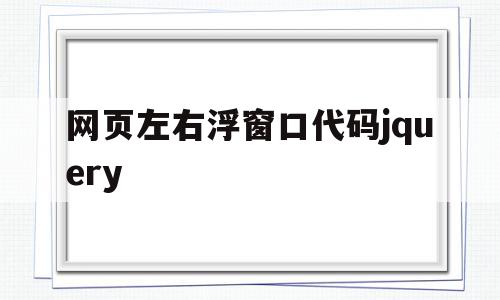 关于网页左右浮窗口代码jquery的信息