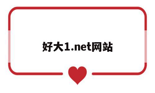 关于好大1.net网站的信息