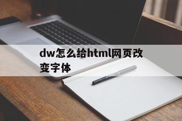 dw怎么给html网页改变字体的简单介绍