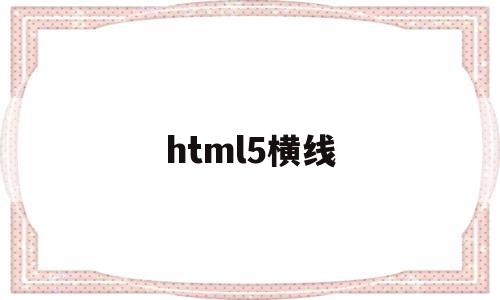 html5横线(html5横线代码)