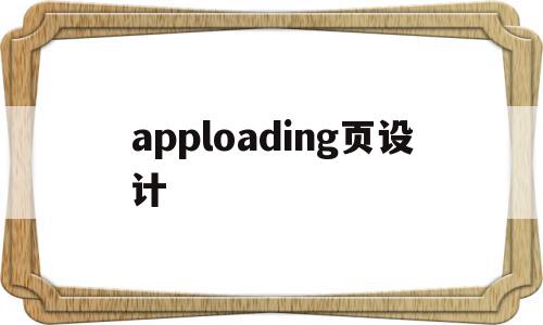 包含apploading页设计的词条