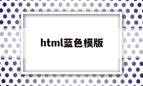 html蓝色模版(html中蓝色的代码)