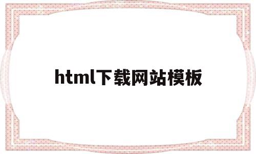 html下载网站模板(html5下载网站模板)