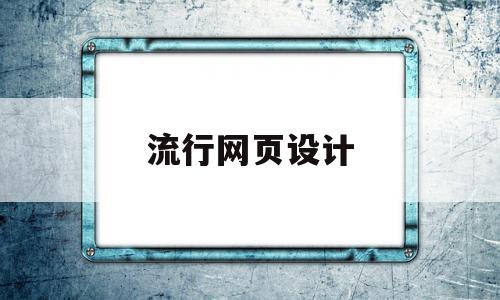 流行网页设计(流行网页设计软件)