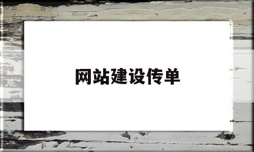 网站建设传单(网站建设接单平台)