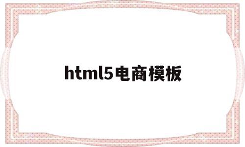 html5电商模板(用html5制作一个电商网页),html5电商模板(用html5制作一个电商网页),html5电商模板,百度,模板,营销,第1张