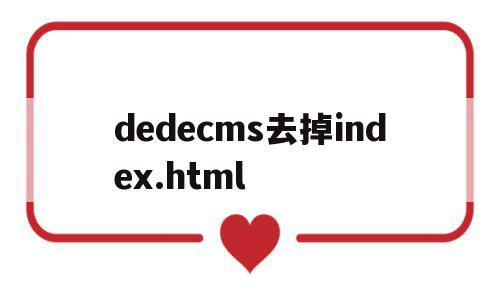 关于dedecms去掉index.html的信息