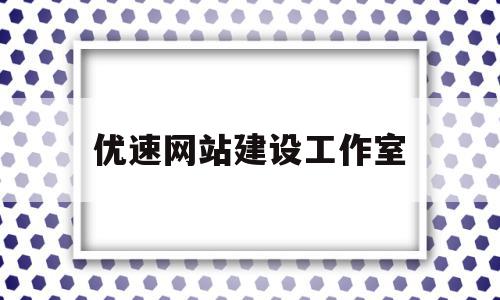 优速网站建设工作室(优速网站建设工作室招聘),优速网站建设工作室(优速网站建设工作室招聘),优速网站建设工作室,模板,营销,科技,第1张