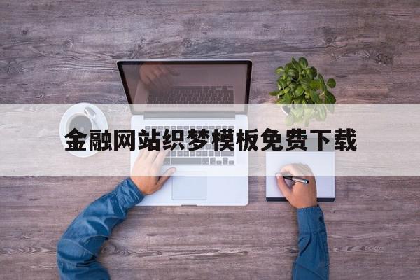 金融网站织梦模板免费下载(你必须知道的10个金融网站)