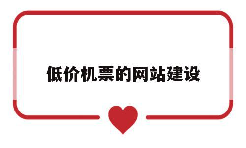 关于低价机票的网站建设的信息