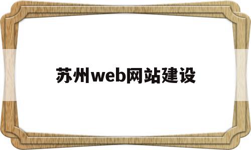 苏州web网站建设(苏州免费网站建站模板)