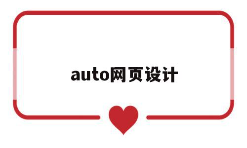 auto网页设计(网页设计opacity),auto网页设计(网页设计opacity),auto网页设计,信息,视频,浏览器,第1张