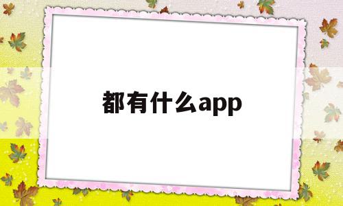 都有什么app(都有什么app集卡)