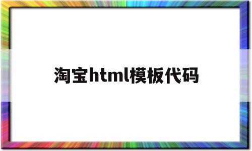 淘宝html模板代码(html5淘宝界面设计)