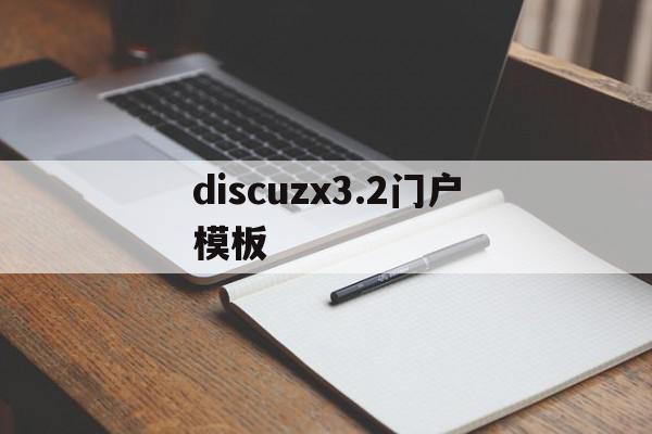 包含discuzx3.2门户模板的词条,包含discuzx3.2门户模板的词条,discuzx3.2门户模板,信息,文章,模板,第1张