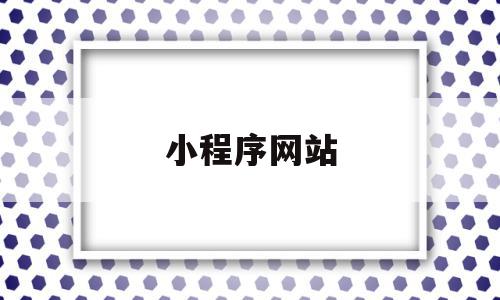 小程序网站(小程序网站源码),小程序网站(小程序网站源码),小程序网站,信息,视频,模板,第1张