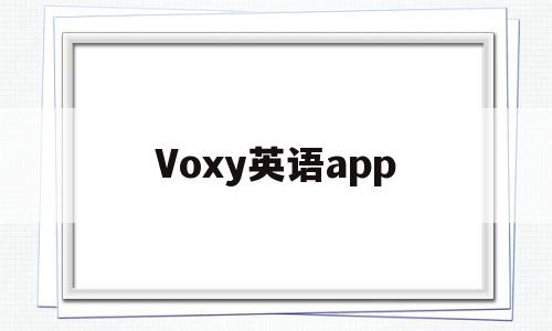 Voxy英语app(voa英语app官网下载)